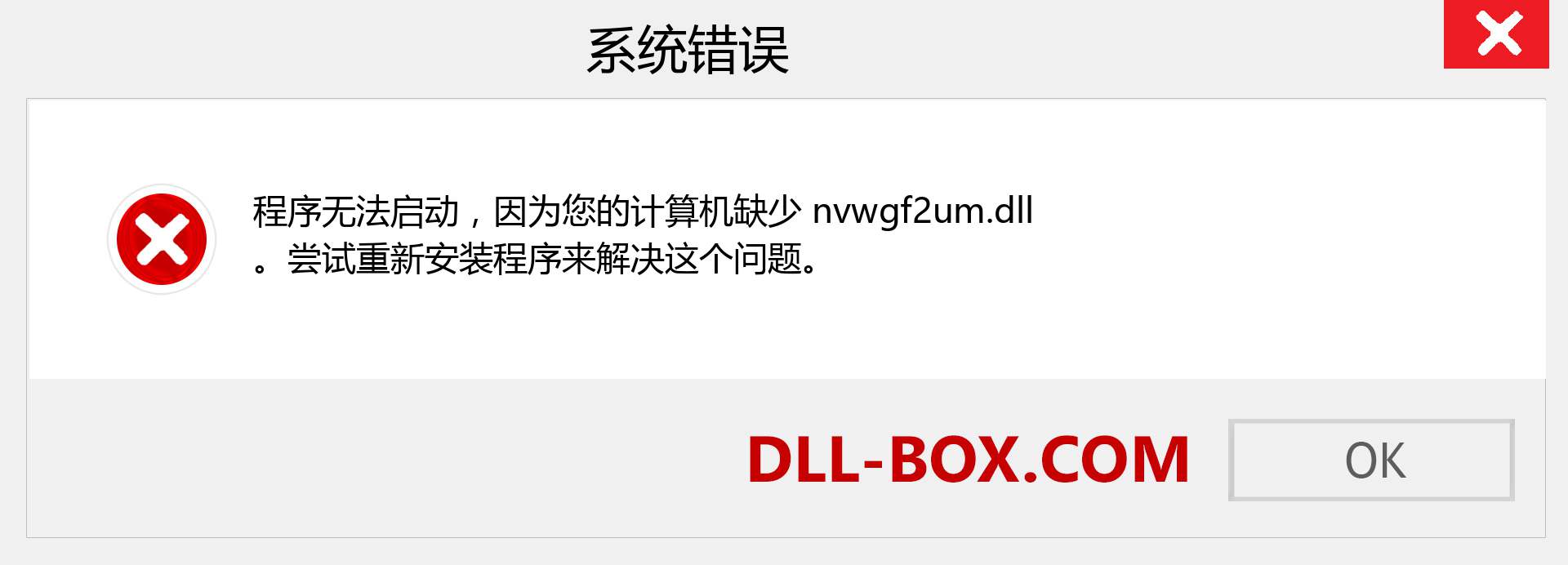 nvwgf2um.dll 文件丢失？。 适用于 Windows 7、8、10 的下载 - 修复 Windows、照片、图像上的 nvwgf2um dll 丢失错误